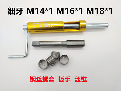 细牙钢丝螺套M14*1/M16*1M18*1