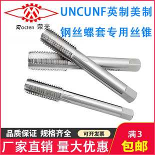 UNC UNF英制美制钢丝螺套专用丝锥牙套ST丝锥
