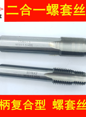 钢丝螺套专用二合一短柄丝锥汽修轮毂丝攻定位丝锥ST6ST8ST10ST12