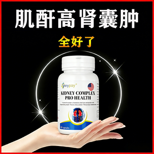 治肌酐高降尿蛋白肾囊肿降肌酐的药降尿蛋白茶中成药疗特效护肾片