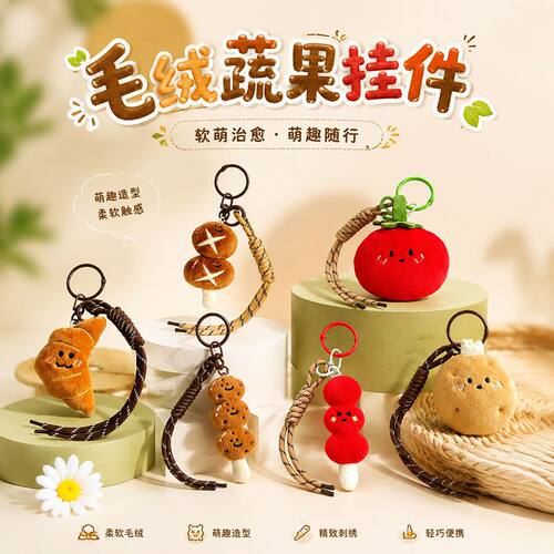软萌食物毛绒钥匙扣现货 治愈系果蔬公仔挂件 实体店摆摊货源直供