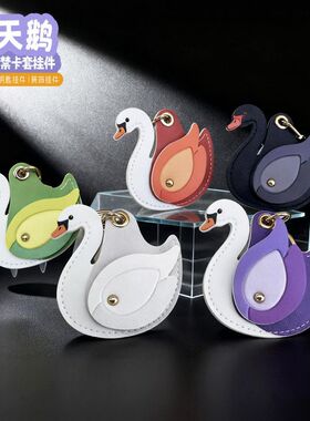 新品天鹅钥匙扣挂件门禁卡套airtag保护套包包挂件汽车钥匙挂件