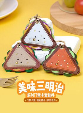 卡通三明治套餐门禁卡保护套钥匙扣一体可直接感应IC创意礼品挂饰