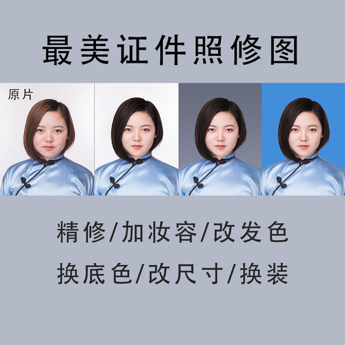 素颜照上妆工作最美证件照精修换底色改发色换正装衣服PS改尺寸