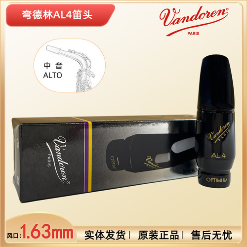 弯德林AL4中音萨克斯胶木笛头