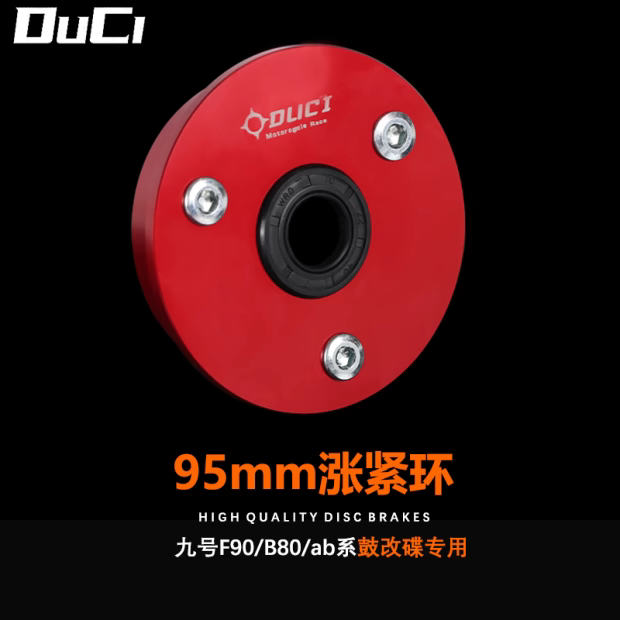 适用于九号F90/60AB系鼓刹改装碟刹配件原装电机涨紧器95mm碟盘座