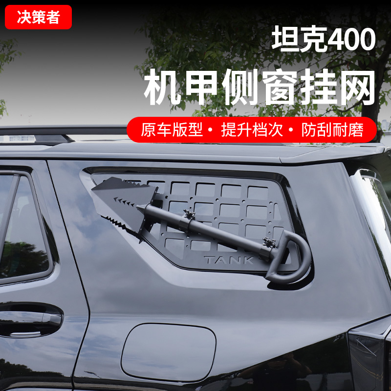 坦克400Hi4-T侧窗网机甲挂网