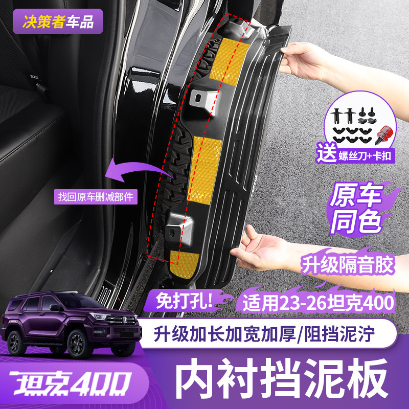 23-26坦克400Hi4-T内衬挡泥板