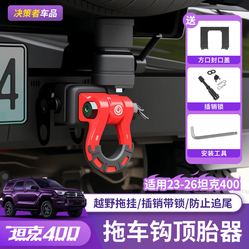 坦克400Hi4-T/Z拖车钩改装越野
