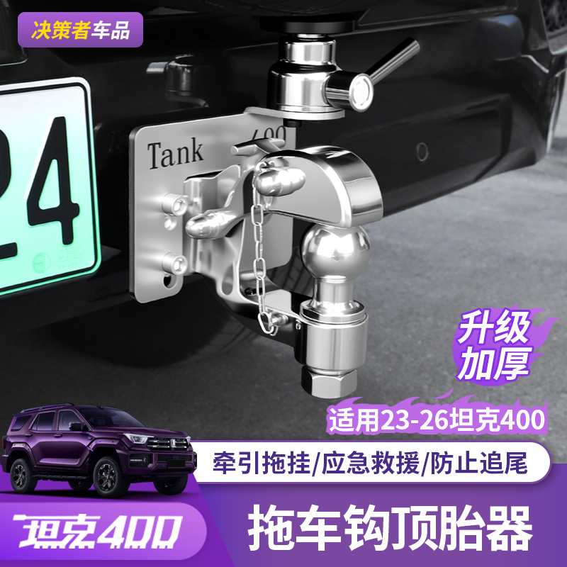 坦克400hi4z/hi4t拖车钩改装专用