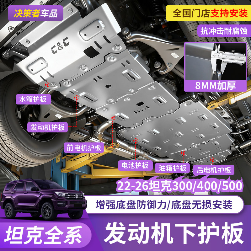 22-26款坦克300/400/500底盘护板