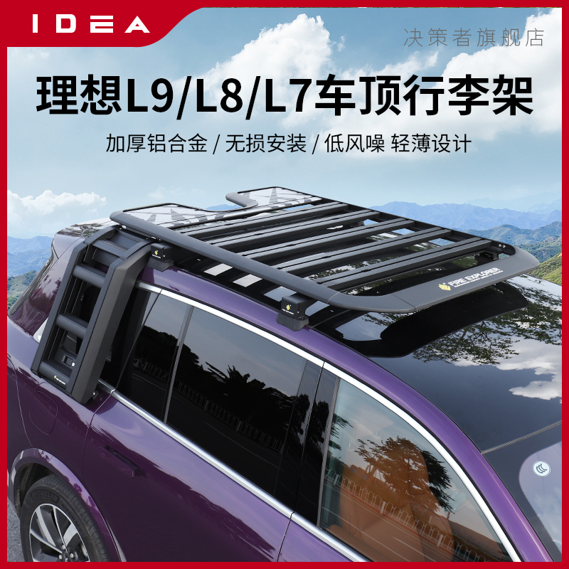 理想L9/L8/L7行李架车顶平台多功能拓展天幕侧帐专用行李框改装件