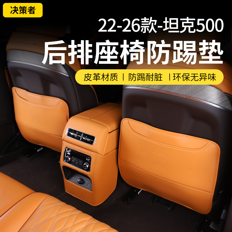 22-26款坦克500hi4t/z座椅防踢垫