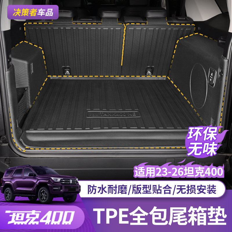 坦克400Hi4t专用全包围后备箱垫