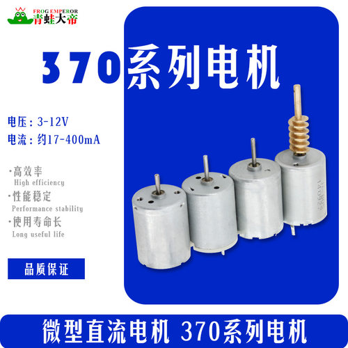 370马达 直流电机高扭矩大功率有利 6V- 9V 高速玩具马达