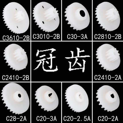冠齿包 直角转向 差数塑料齿轮齿条 0.5模数模型配件航模飞机特价