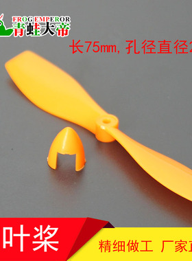 75mm两叶螺旋桨 正反桨 玩具配件 科技模型零件1对黄色3元1对