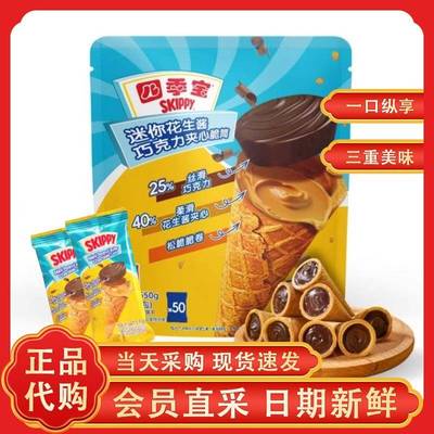 山姆四季宝SKIPPY迷你花生酱巧克力夹心脆筒注心饼干零食超市代购