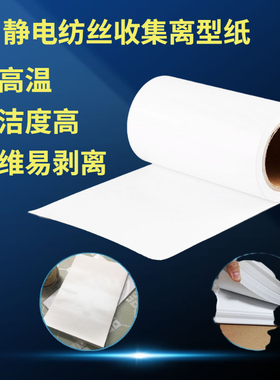 斯贝宁静电纺丝机收集离型纸基材易揭取纤维膜防油防水光滑易剥离