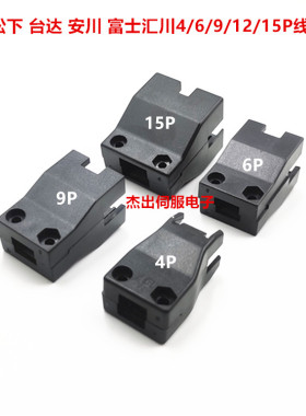 台达 汇川 三菱 松下编码器接头尾夹 4P 6P 9P 15P线夹尾夹