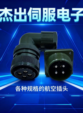 松下/安川 伺服电机动力插头 航空插头 MS3108B20-4S 4芯接头