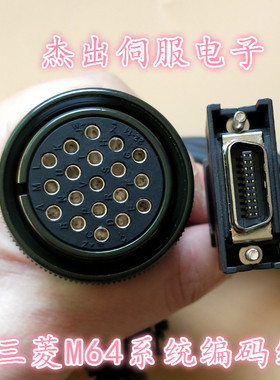 三菱 M64系统伺服电机编码器电缆线  OSA104 OSE104 HC202 连接线