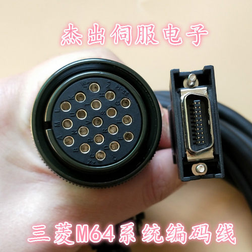 三菱电机编码器连接线m64信号线