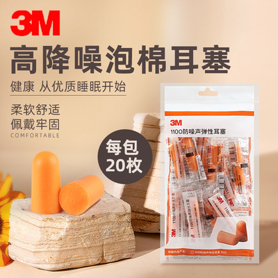 3M耳塞海绵大品牌防噪音