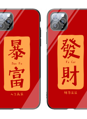暴富发财手机壳适用于苹果11红色7p喜庆8男女款xsmax新年xr/x/12
