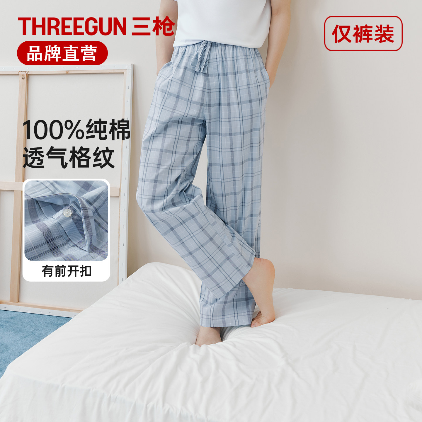 三枪100%纯棉彩格薄款男家居长裤图片