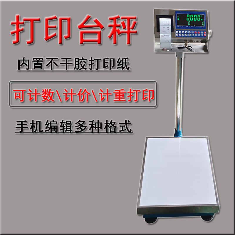 莞龍打印電子秤商用臺秤不干膠標簽條碼電子稱100kg/150kg/300kg