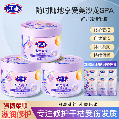 好迪修护毛躁受损发质赋活发膜
