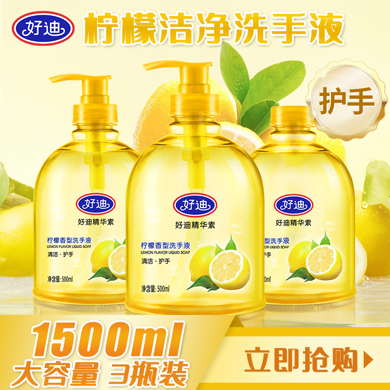 好迪柠檬洗手液套装洁净保湿滋润清香型500ml*3瓶