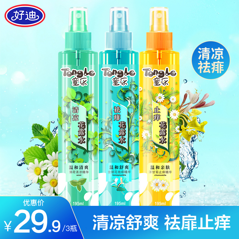 好迪童乐祛痱止痒清凉花露水原液清香剂喷雾官方旗舰店195ml*3