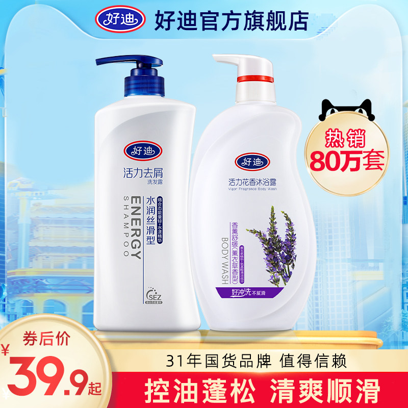 好迪去屑洗发水沐浴露套装控油蓬松洗发露二合一男女士品牌正品