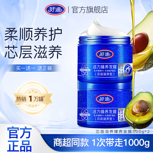 好迪焗油发膜活力芯层盈亮女官方