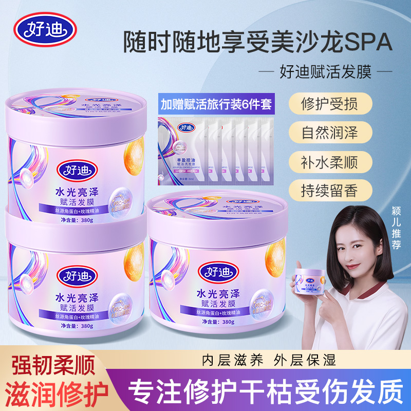 好迪修护毛躁受损发质赋活发膜