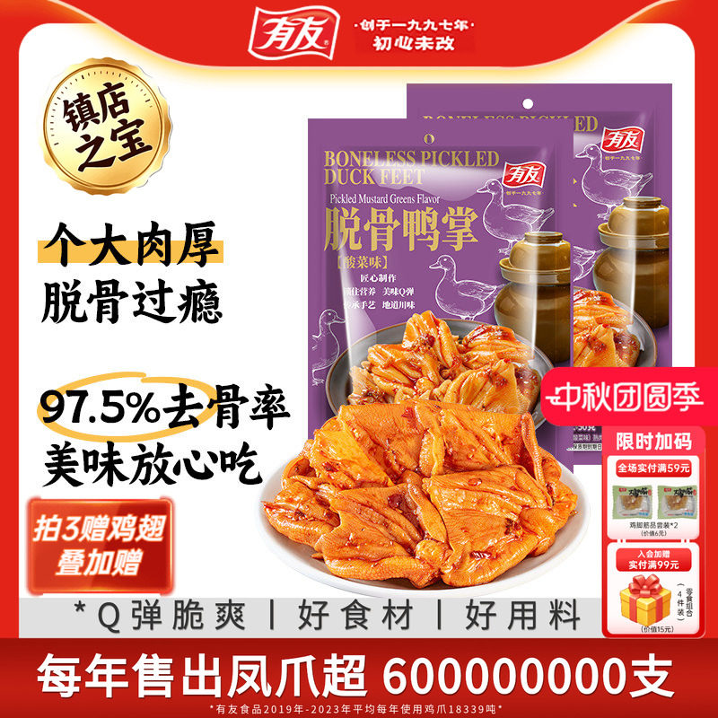 有友酸菜脱骨鸭掌无骨鸭爪鸡爪解馋酸爽解馋中秋国庆小零食旗舰店										