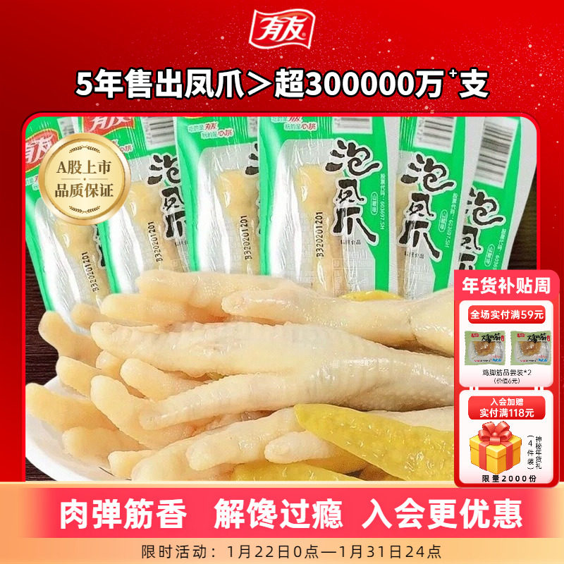 【到手10袋】有友泡椒凤爪山椒鸡爪追剧单爪办公室独立包装零食,零食/坚果/特产,鸡肉零食,淘宝优惠券,粉丝福利购,淘宝优惠卷