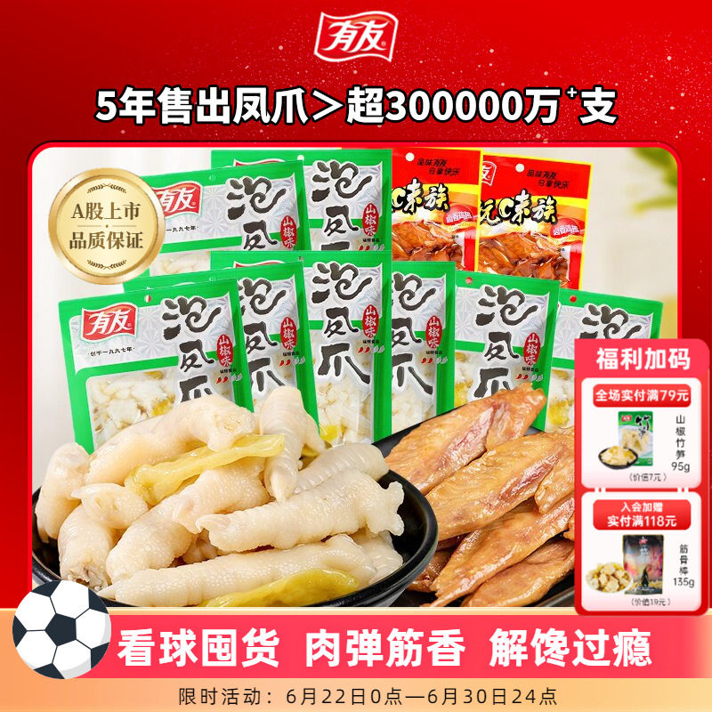 【囤货】有友泡椒凤爪鸡爪山椒竹笋解馋追剧夜宵零食休闲小零食