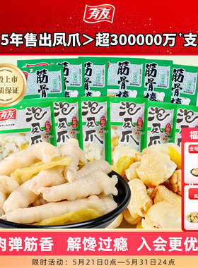 【到手16包】有友泡椒凤爪山椒筋骨棒鸡爪网红爆款即时解馋零食R
