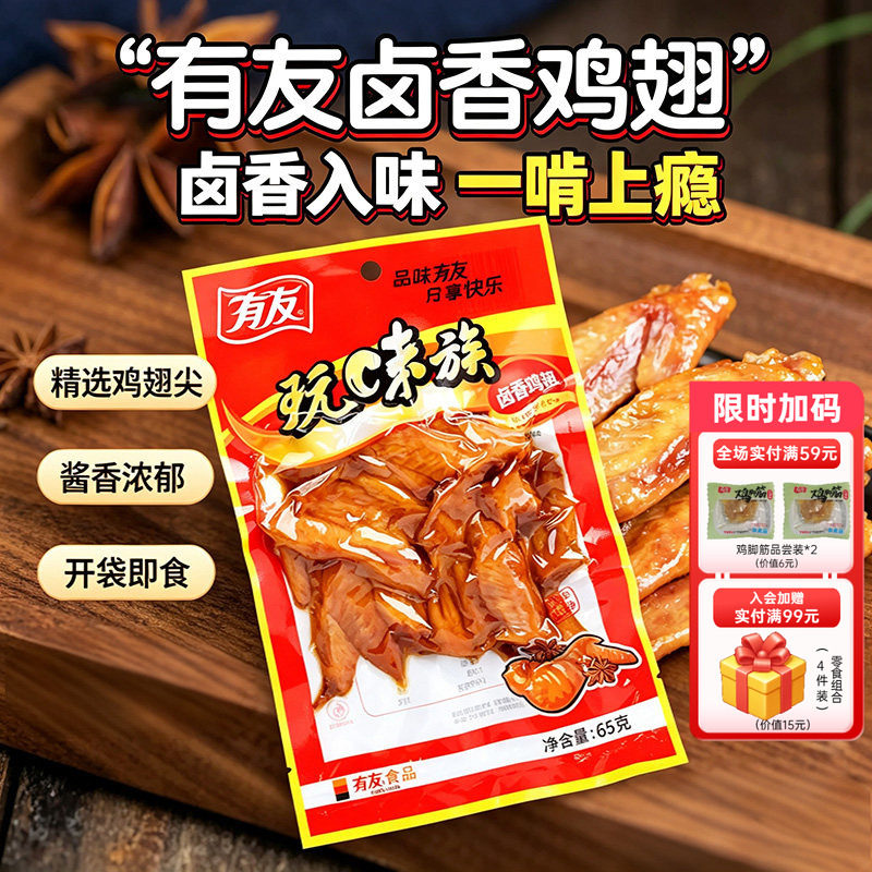 有友 卤香鸡翅开袋即食熟食夜宵熟食解馋办公室追剧休闲小吃零食图片