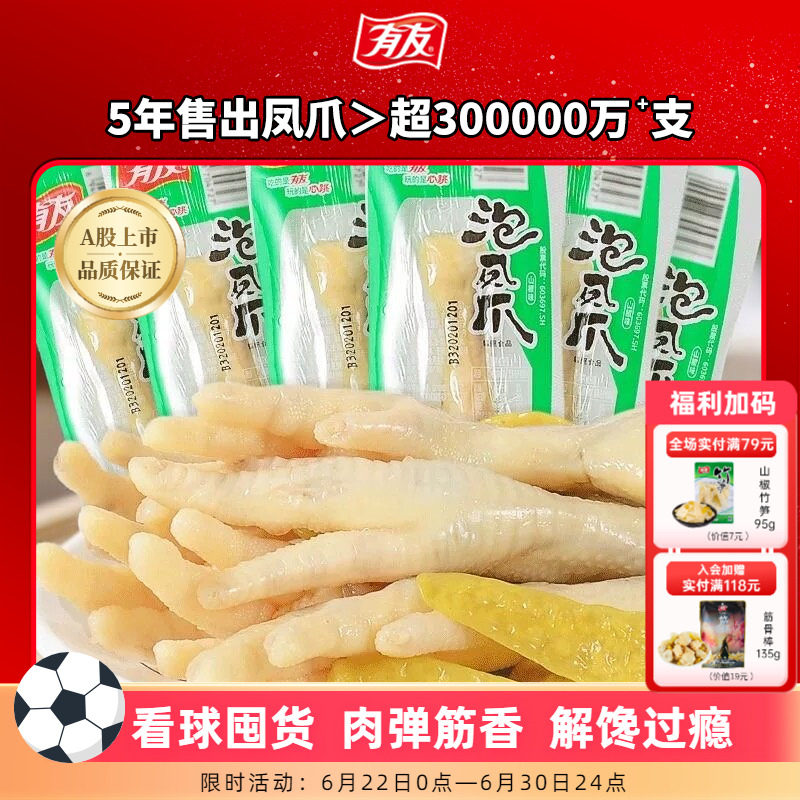 【拍1发10】有友泡椒凤爪山椒单爪追剧解馋零食即时小零食囤货R