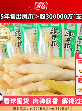 【拍1发10】有友泡椒凤爪山椒单爪追剧解馋零食即时小零食囤货R