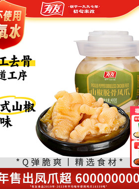 有友脱骨凤爪泡椒无骨鸡爪鸡脚筋休闲解馋零食下酒菜休闲小吃400g