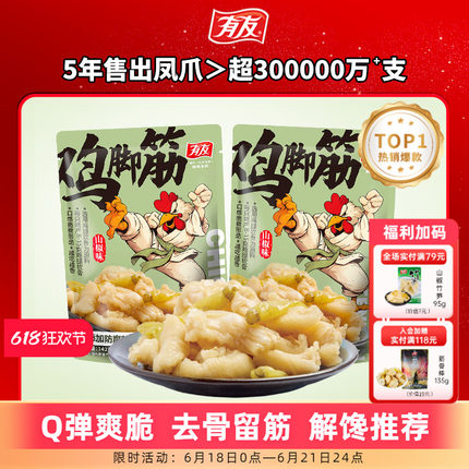 有友 山椒鸡脚筋泡椒无骨鸡爪筋脆骨网红Q弹解馋即食零食旗舰店R