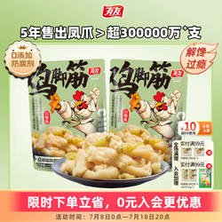 有友 山椒鸡脚筋泡椒无骨鸡爪筋脆骨网红爆款解馋追剧零食旗舰店