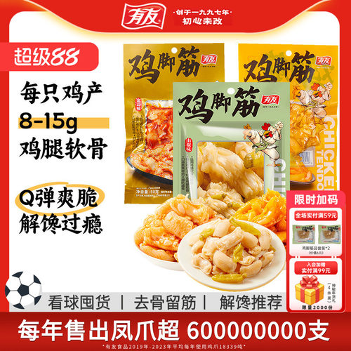 有友盐焗鸡脚筋泡椒解馋零食