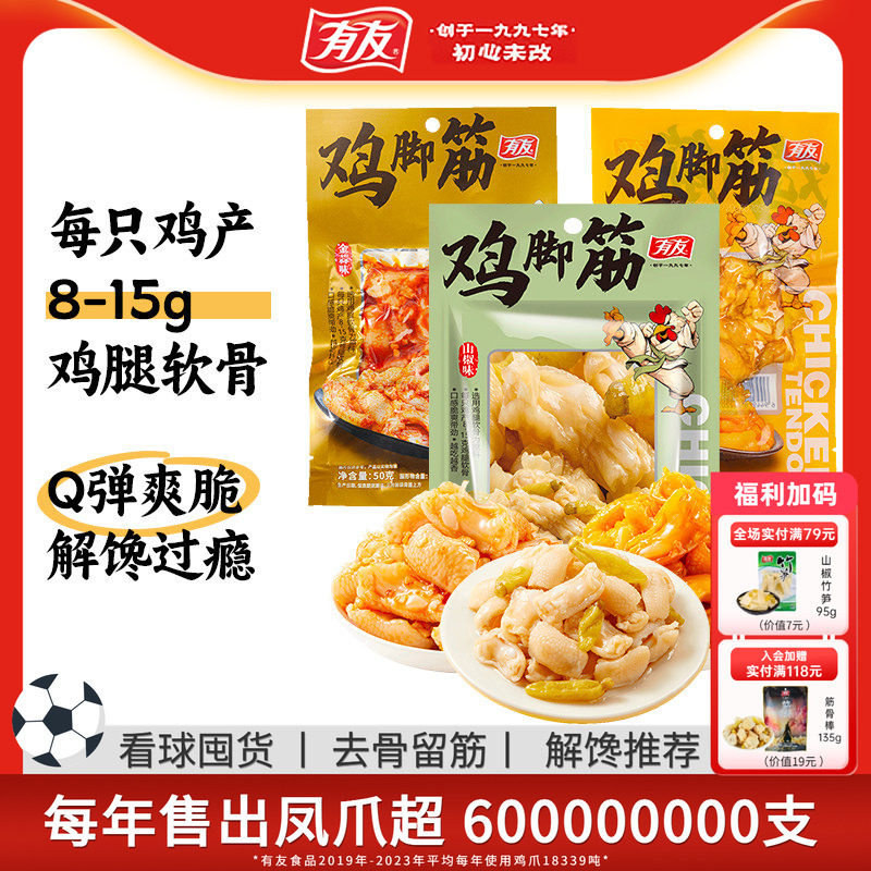 【主播推荐】有友 山椒鸡脚筋泡椒鲜笋无骨鸡爪追剧解馋小零食