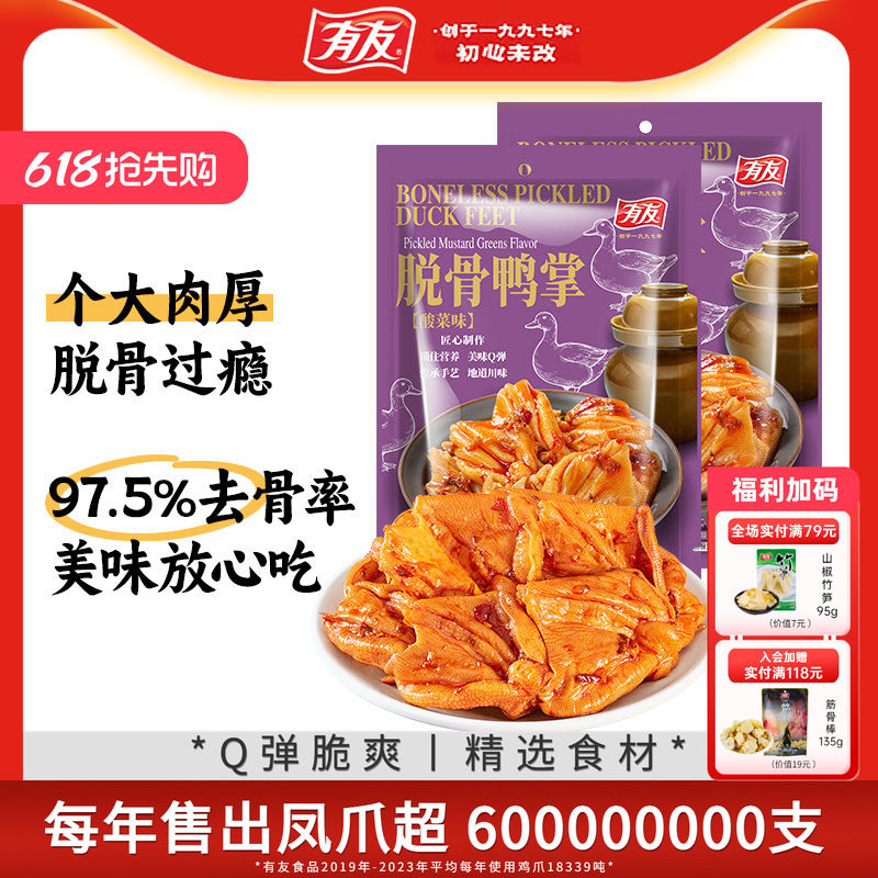 有友酸菜脱骨鸭掌无骨鸭爪鸡爪解馋酸爽解馋零食独立小包装旗舰店